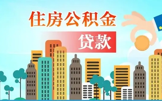 张北漯河商贷转公积金贷款条件（漯河市住房公积金贷款条件）